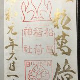 日本最古のビリケン様に会える神戸の松尾稲荷神社。毎月1日の御朱印は限定の金文字！