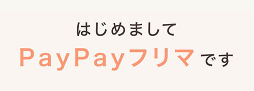 10月7日にリリース・売上金がPayPay残高になる「PayPayフリマ」をやってみた話
