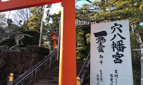 起業家さん達がこぞって訪れる早稲田の穴八幡宮さまで一陽来復のお守りをいただいてきた話